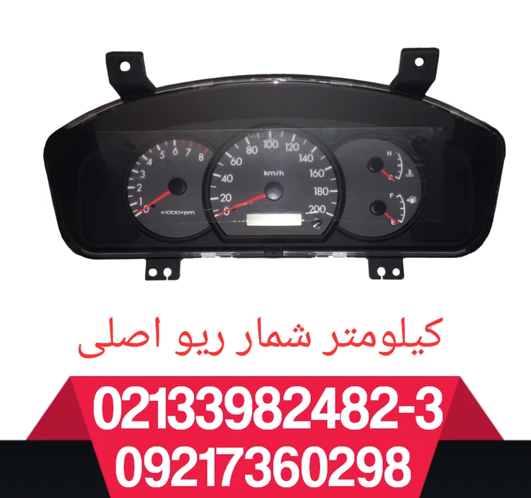 کیلومتر شمار کامل ریو
