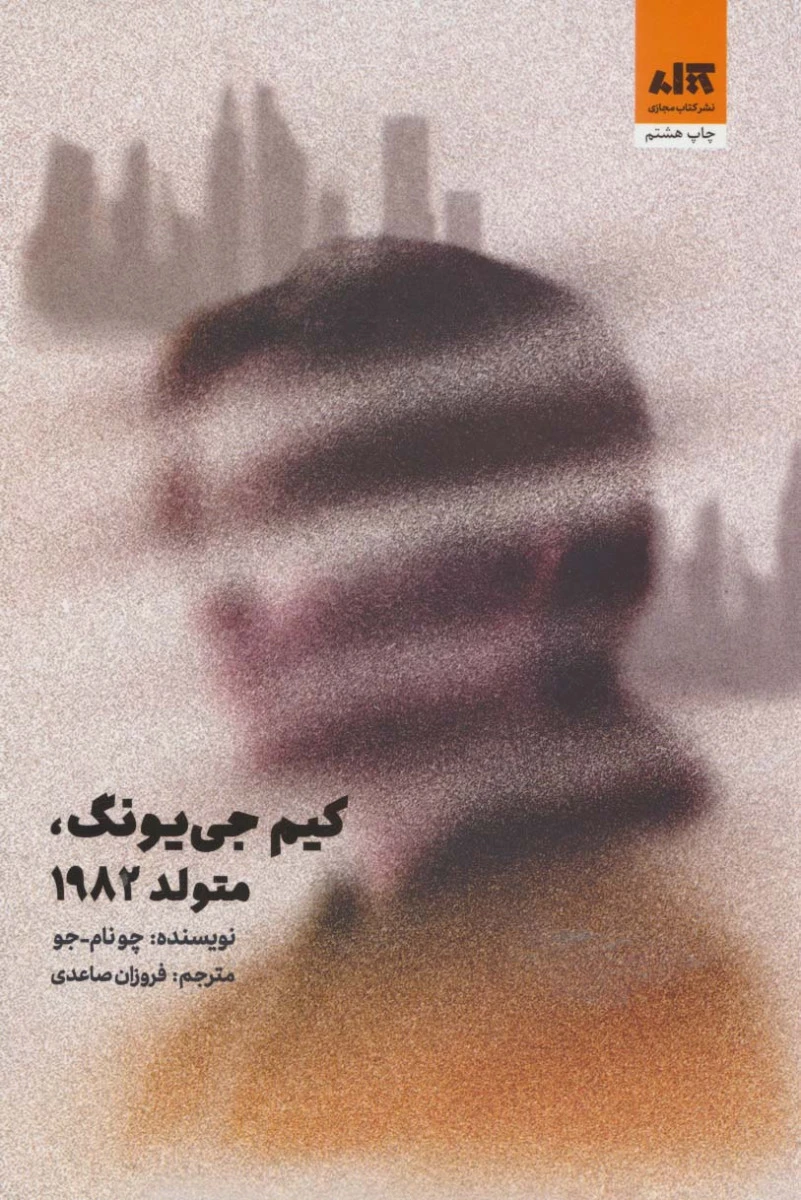 کیم جی یونگ متولد 1982 / چونام جو / فروزان صاعدی / نشرکتاب مجازی