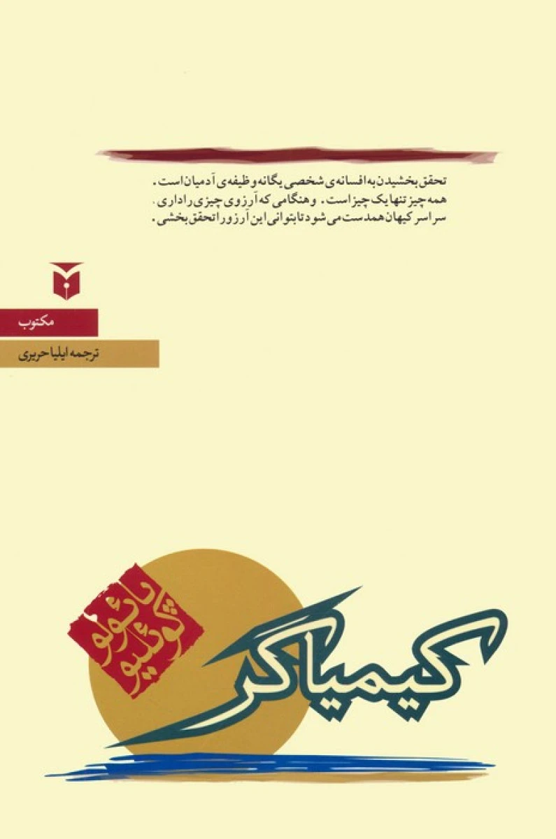 کیمیاگر / پائولو کوئیلو / ایلیا حریری / نشرمکتوب