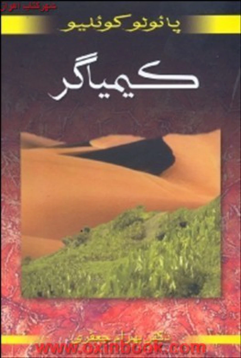 کیمیاگر/پائولوکوئیلو/بهرام جعفری
