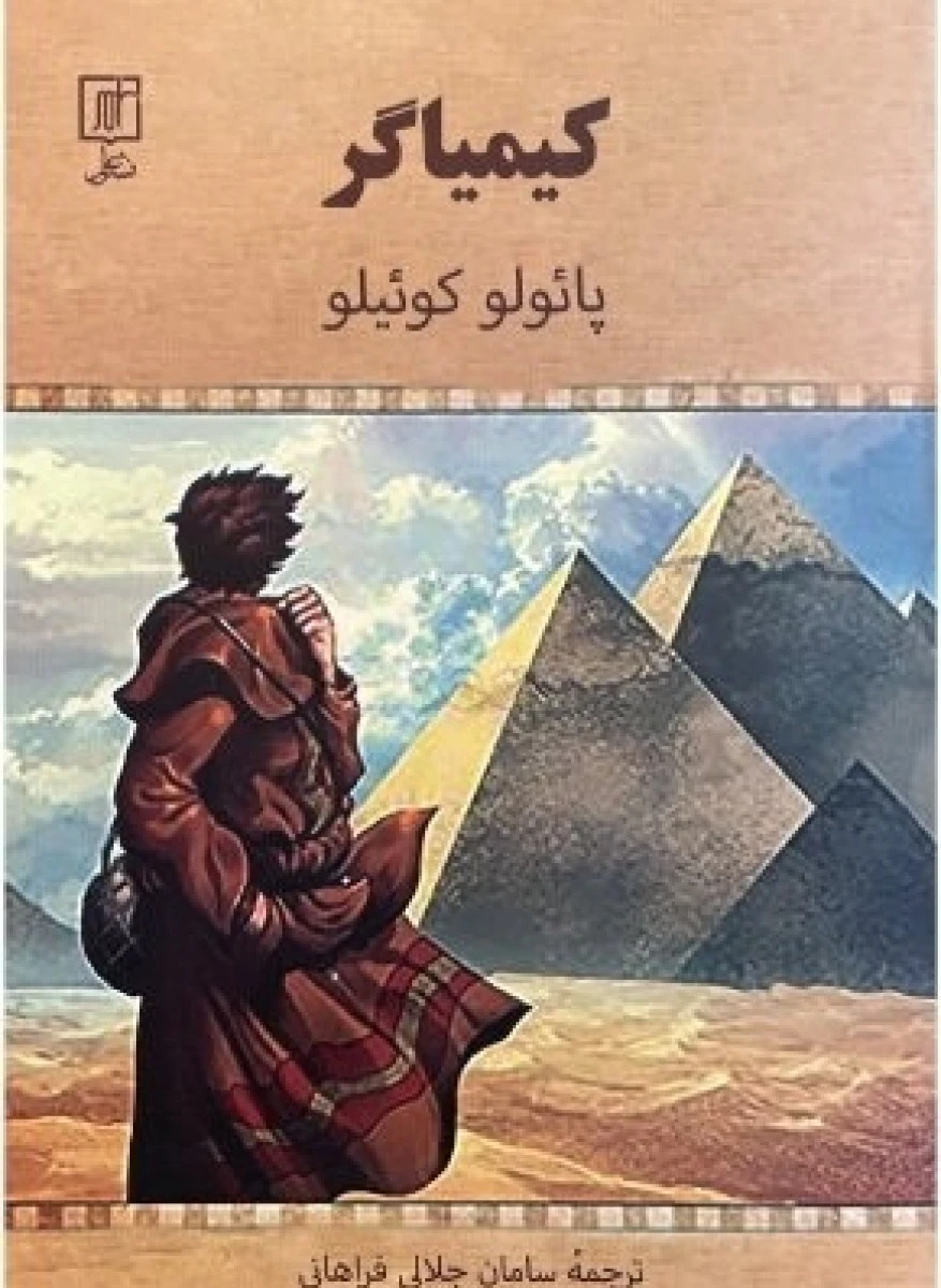 کیمیاگر / پائولوکوئیلو / سامان جلالی فراهانی / نشرعلم