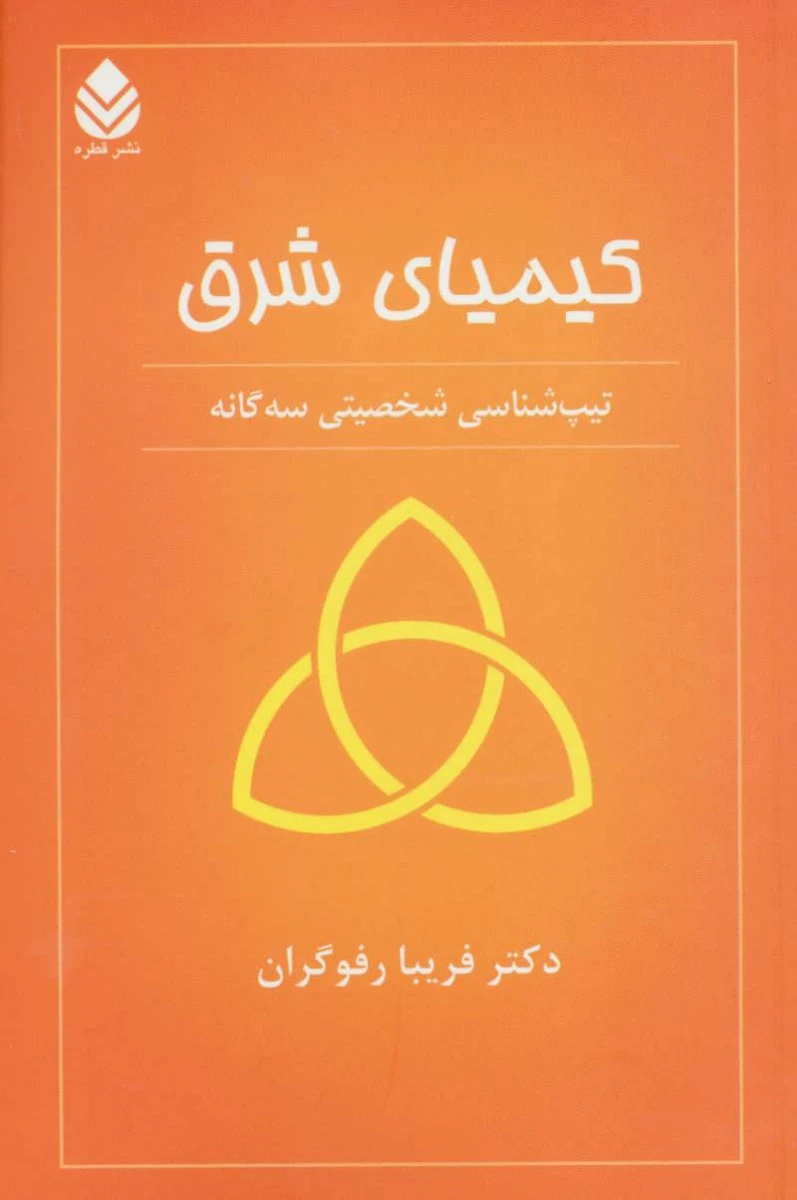 کیمیای شرق ( تیپ شناسی شخصیتی سه گانه ) / فریبا رفوگران / نشر قطره