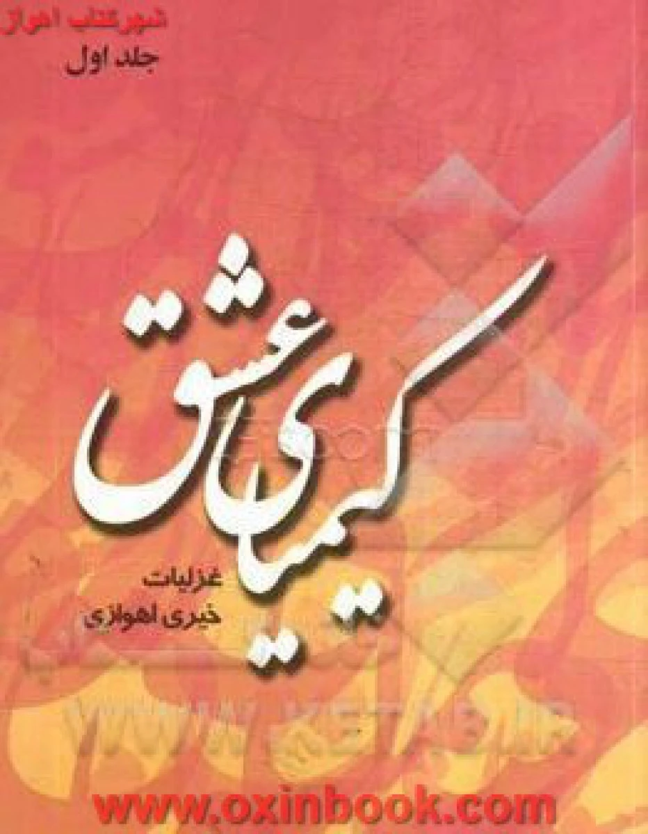 کیمیای عشق غزلیات خیری اهوازی / نشر شاملو
