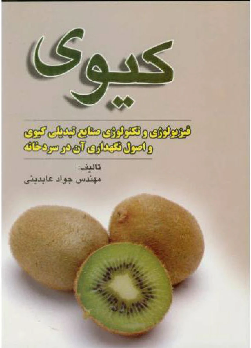 کیوی / جواد عابدینی / نشردانش و نگار