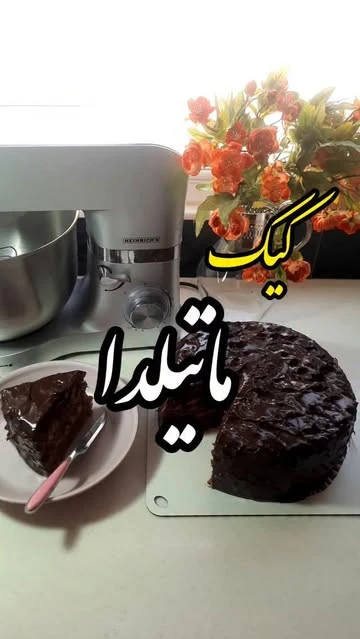 کیک ماتیلدابا خامه شکلاتی با شکلات وزن 2کیلو