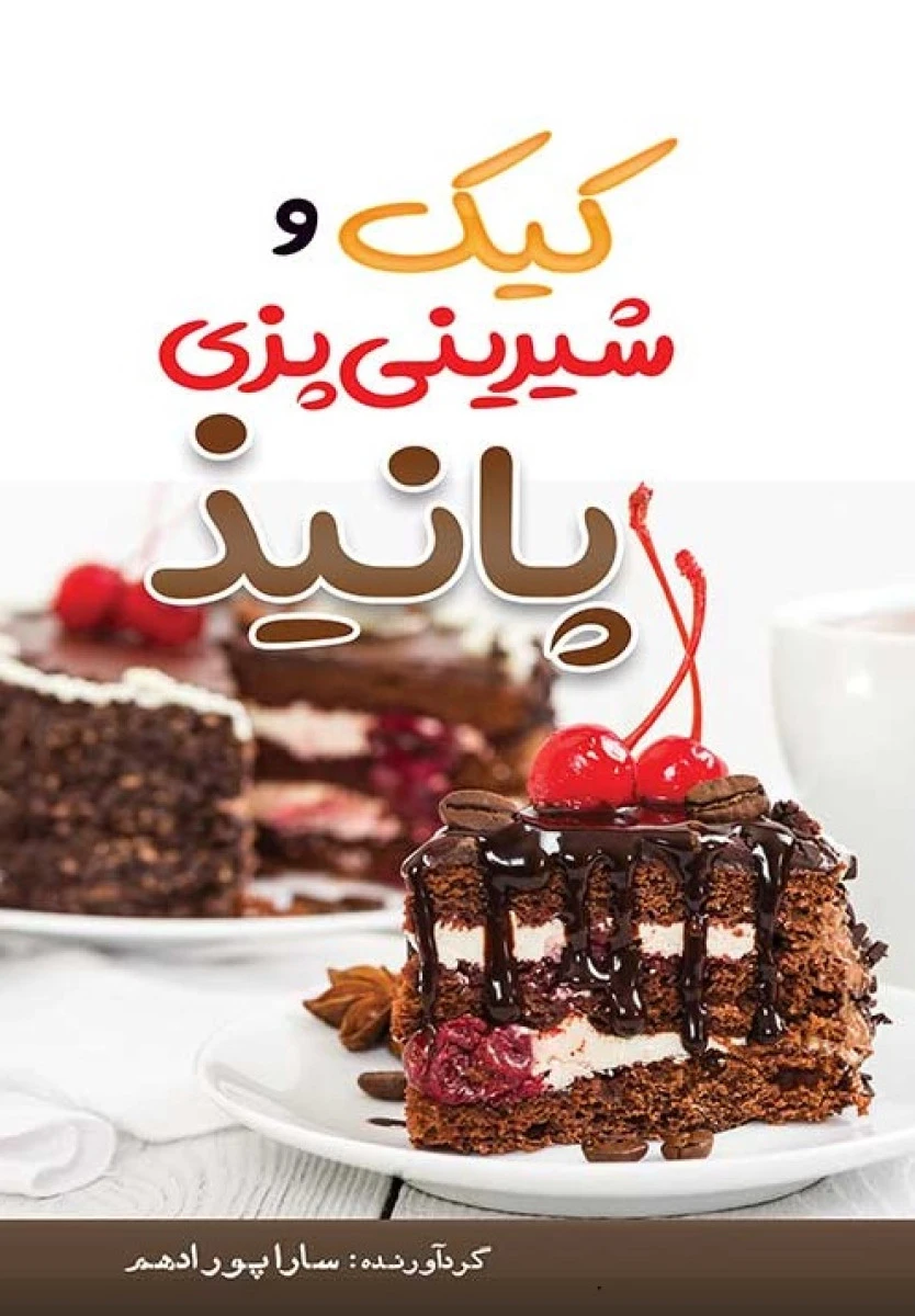 کیک و شیرینی پزی پانیذ / ساراپور ادهم / نشرمهرگان قلم
