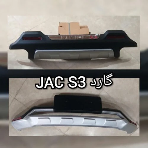 گارد عقب جک s3 مدل وارداتی