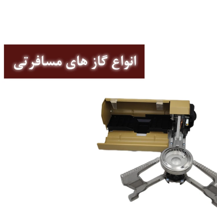 گاز مسافرتی تاشو
