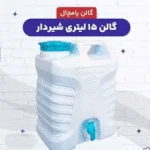 گالن آب شیر دار ۱۵ لیتری پامچال با پلاستیک فشرده