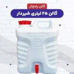 گالن شیر دار ۲۵ لیتری پامچال | گنجایش بیشتر، کاربرد حرفه‌ای