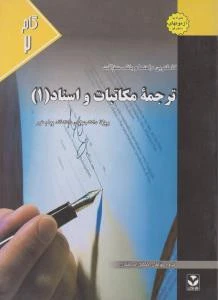 گام 2 ترجمه و مکاتبات و اسناد1
