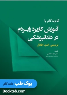 گام به گام با آموزش کاربرد رابردم در دندانپزشکی