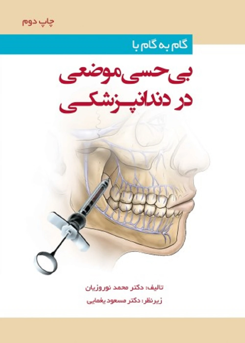 گام به گام با بی حسی موضعی در دندانپزشکی چاپ دوم