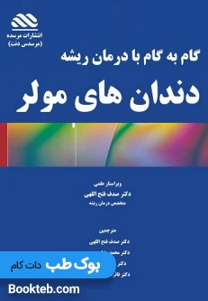 گام به گام با درمان ریشه دندان های مولر