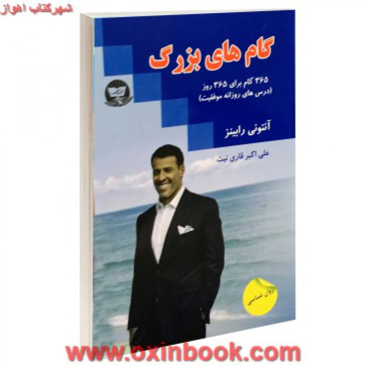 گام های بزرگ / آنتونی رابینز / علی اکبر قاری نیت / نشر زرین کلک