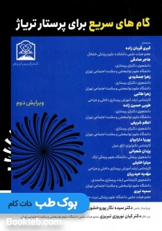 گام های سریع برای پرستار تریاژ