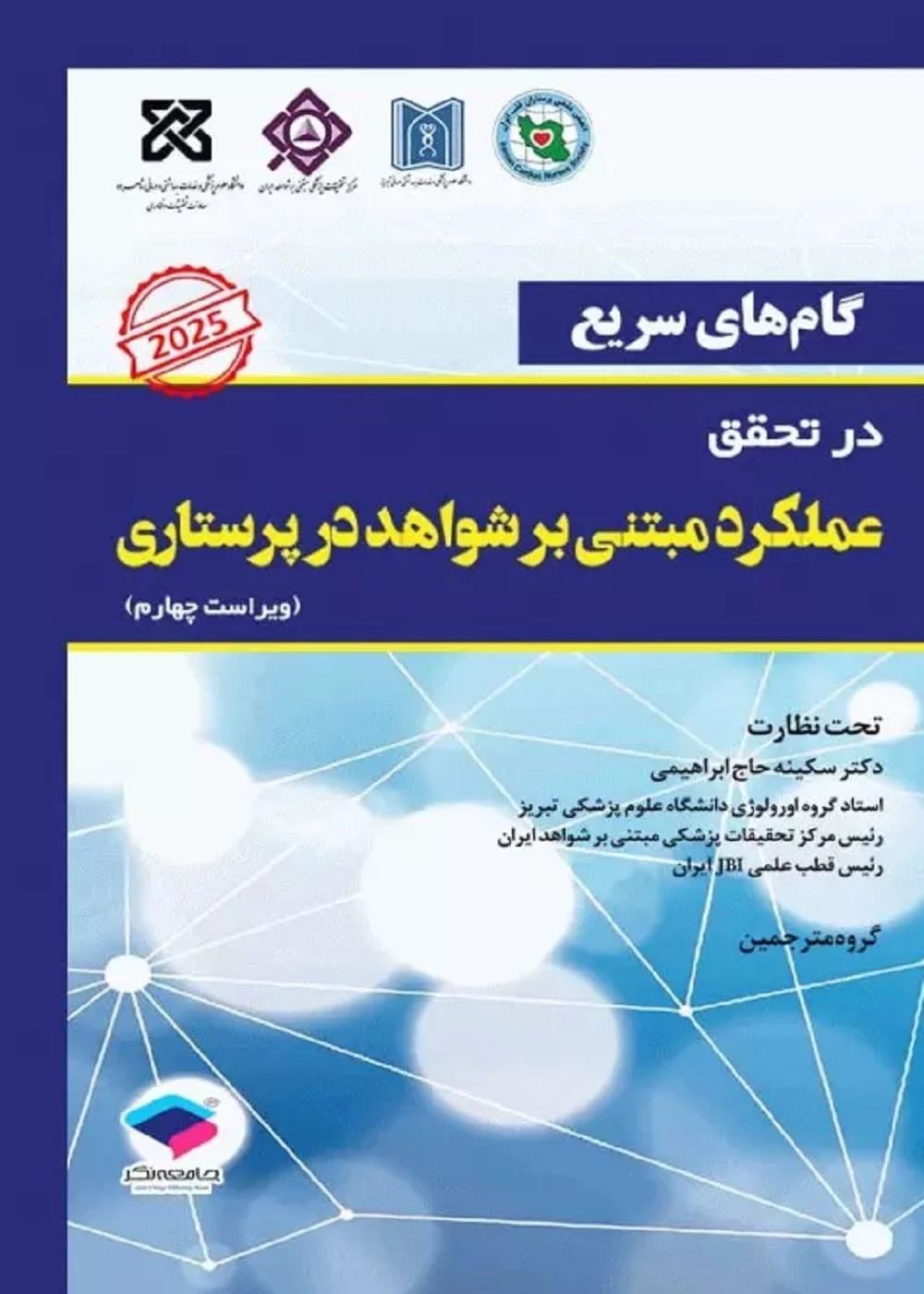 گام‌های سریع در تحقق عملکرد مبتنی بر شواهد در پرستاری