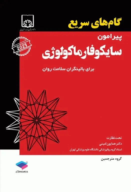 گام‌های سریع پیرامون سایکوفارماکولوژی برای بالینگران سلامت روان