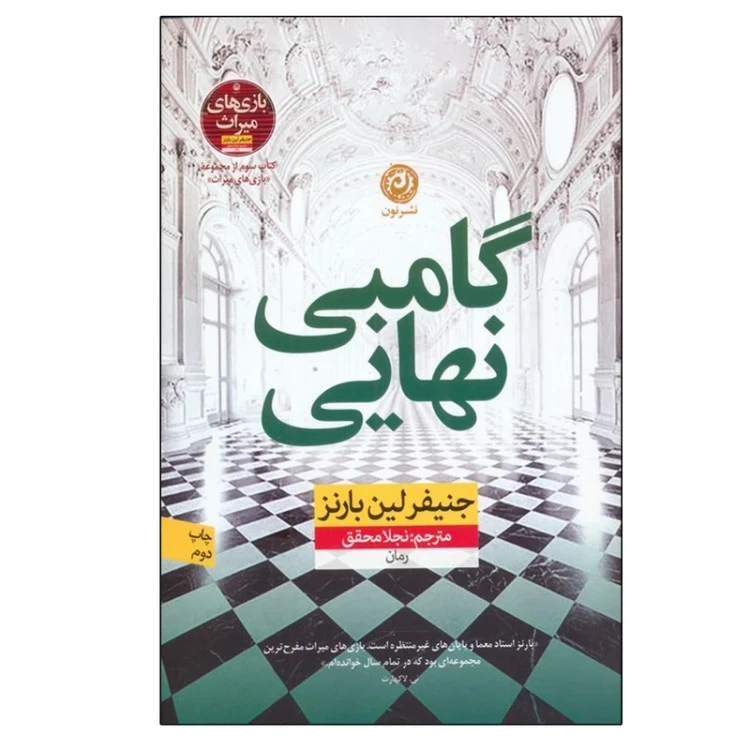 گامبی نهایی جنیفر لین بارنز نجلا محقق نون