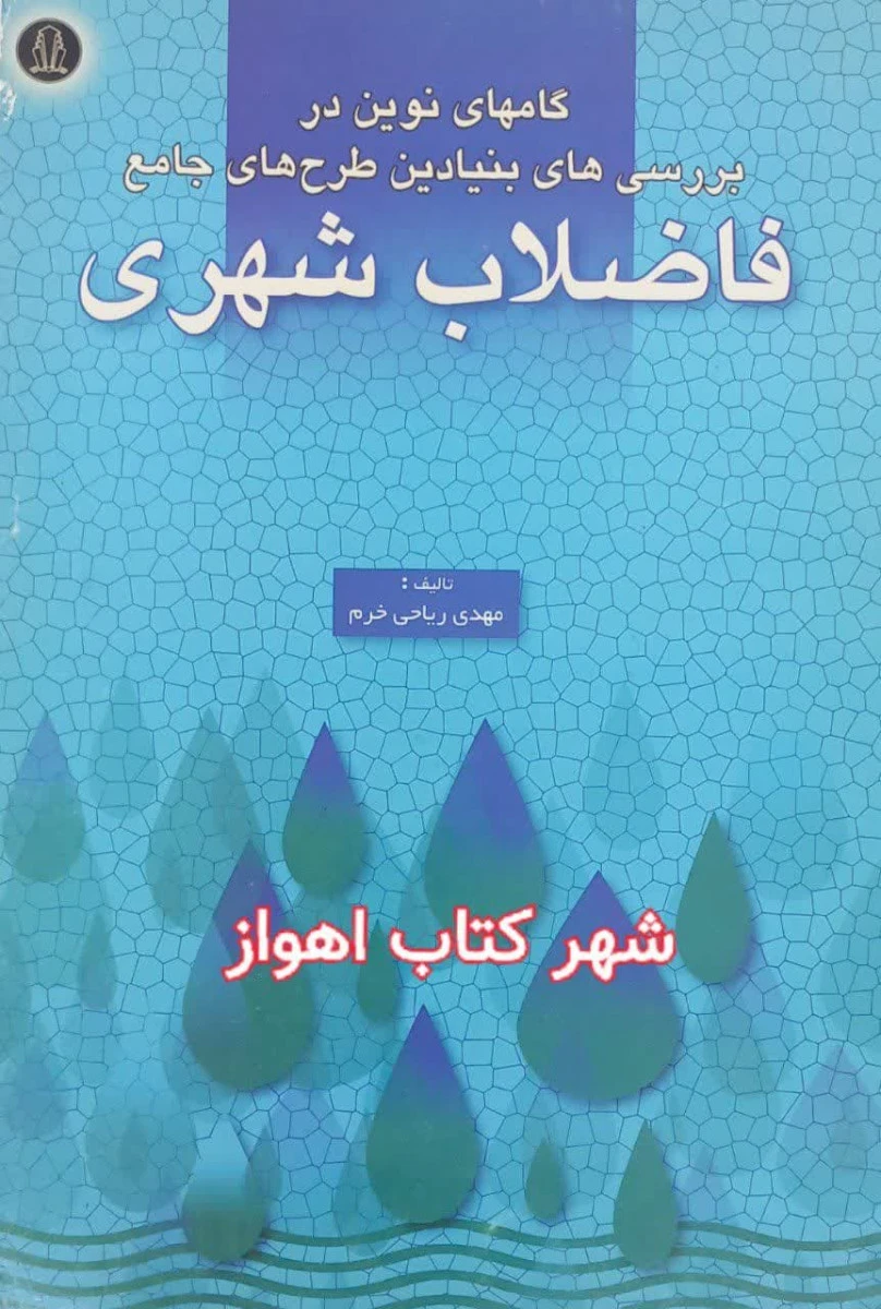 گامهای نوین در بررسی های بنیادین طرح های جامع فاضلاب شهری / مهدی ریاحی خرم / نشرهمدان
