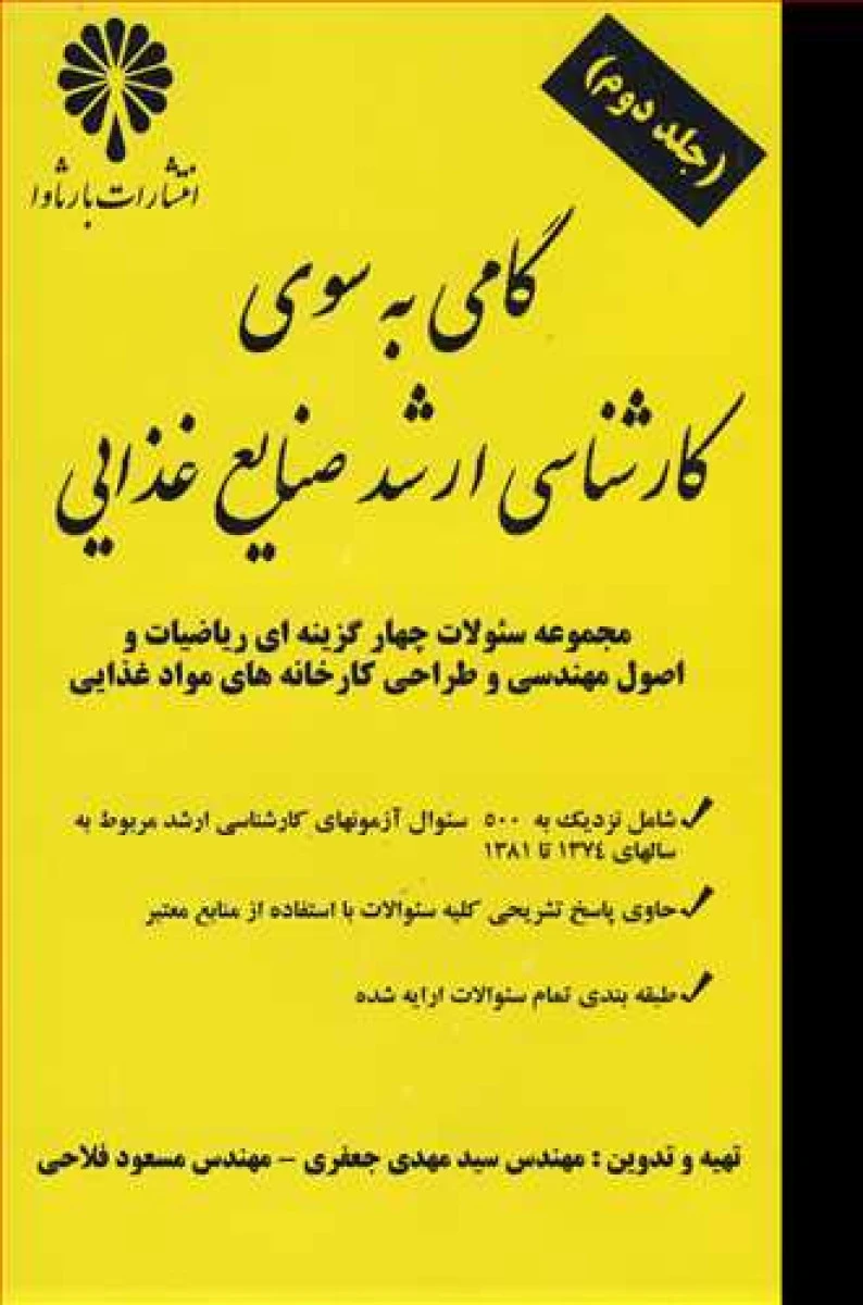 گامی به سوی کارشناسی ارشد صنایع غذایی جلد دوم / مهدی جعفری