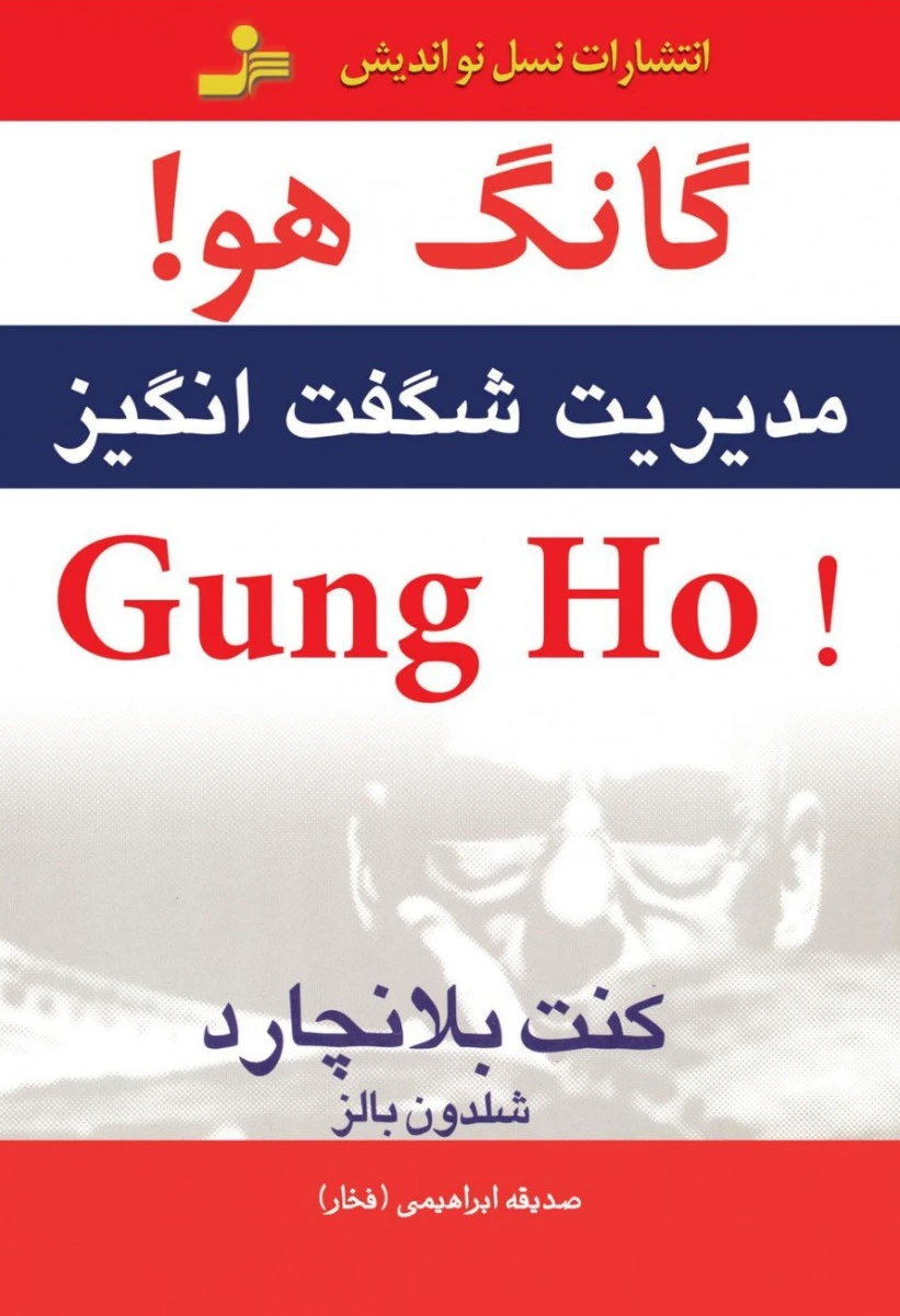 گانگ هو / کنت بلانچارد / صدیقه ابراهیمی / نشر نسل نواندیش