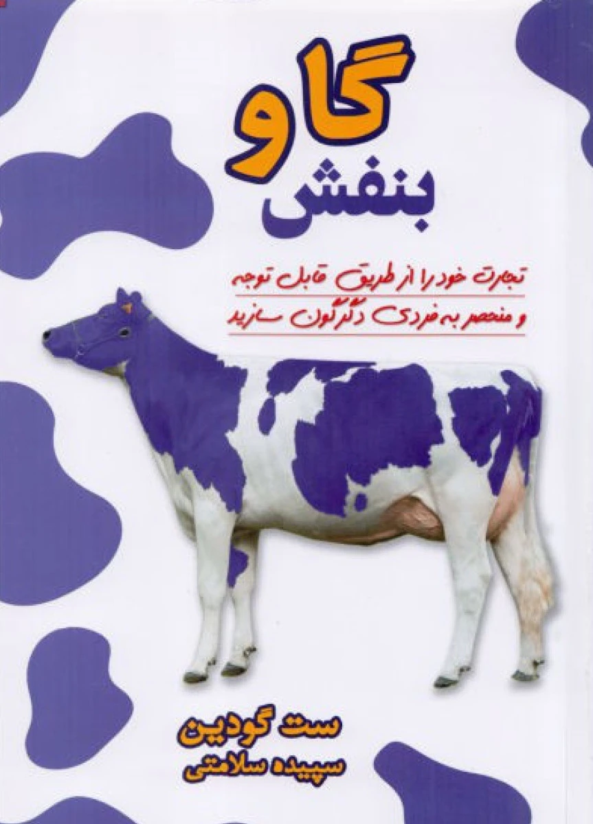گاوبنفش/ست گودین/سپیده سلامتی/نشرآوای منجی