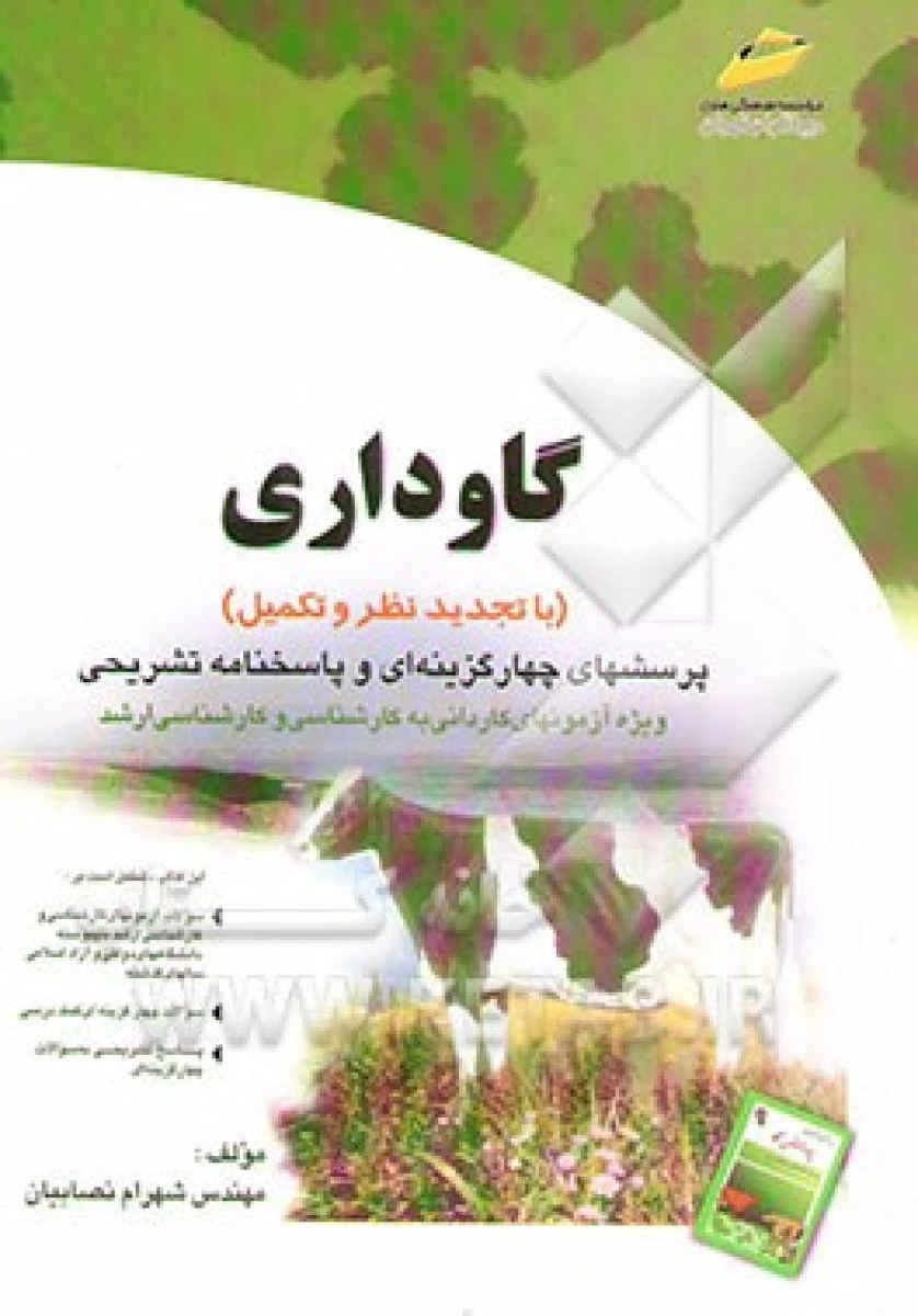 گاوداری پرسش های چهار گزینه ای / شهرام نصابیان / نشردیباگران