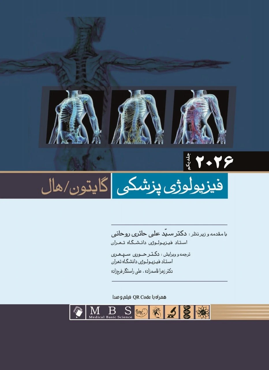 گایتون و هال فيزيولوژی پزشکی 2026 جلد اول اندیشه رفیع