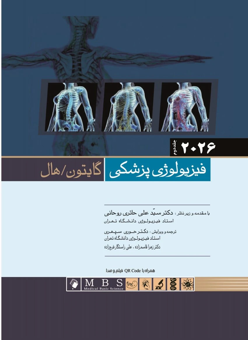 گایتون و هال فيزيولوژی پزشکی 2026 جلد دوم اندیشه رفیع