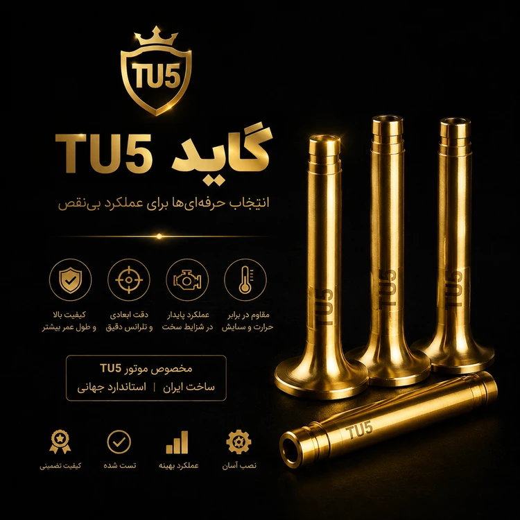 گاید سوپاپ برنجی tu5