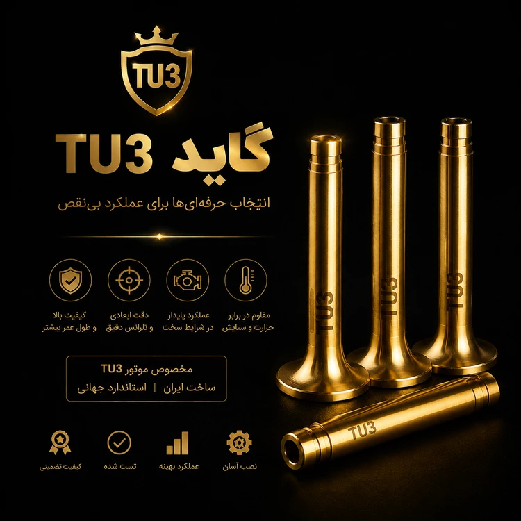 گاید سوپاپ هوا و دود tu3