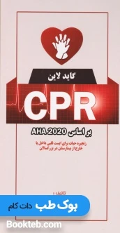 گایدلاین CPR بر اساس AHA 2020