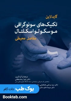 گایدلاین تکنیک های سونوگرافی موسکولواسکلتال مفاصل محیطی