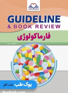 گایدلاین فارماکولوژی