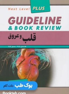 گایدلاین قلب و عروق