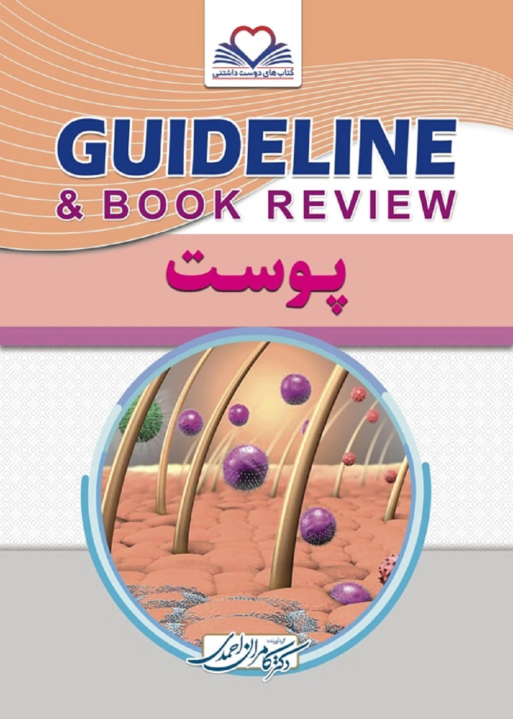 گایدلاین پوست