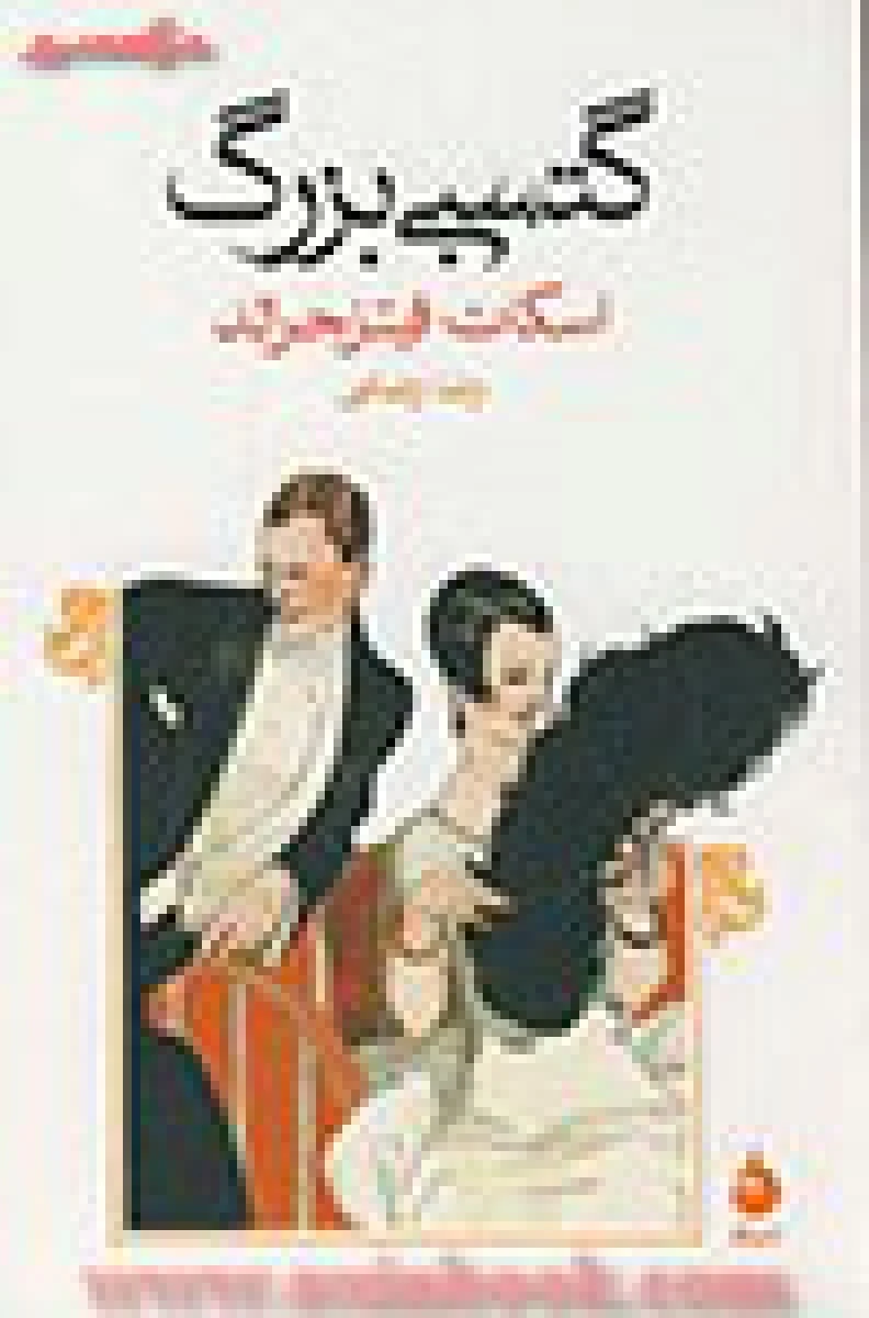 گتسبی بزرگ / اسکات فیتز جرالد / رضا رضایی / نشر ماهی