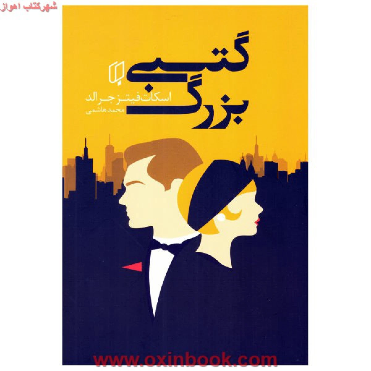 گتسبی بزرگ/اسکات فیتز جرالد/محمدهاشمی/نشرباران خرد