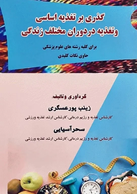 گذری بر تغذیه اساسی و تغذیه در دوران مختلف زندگی
