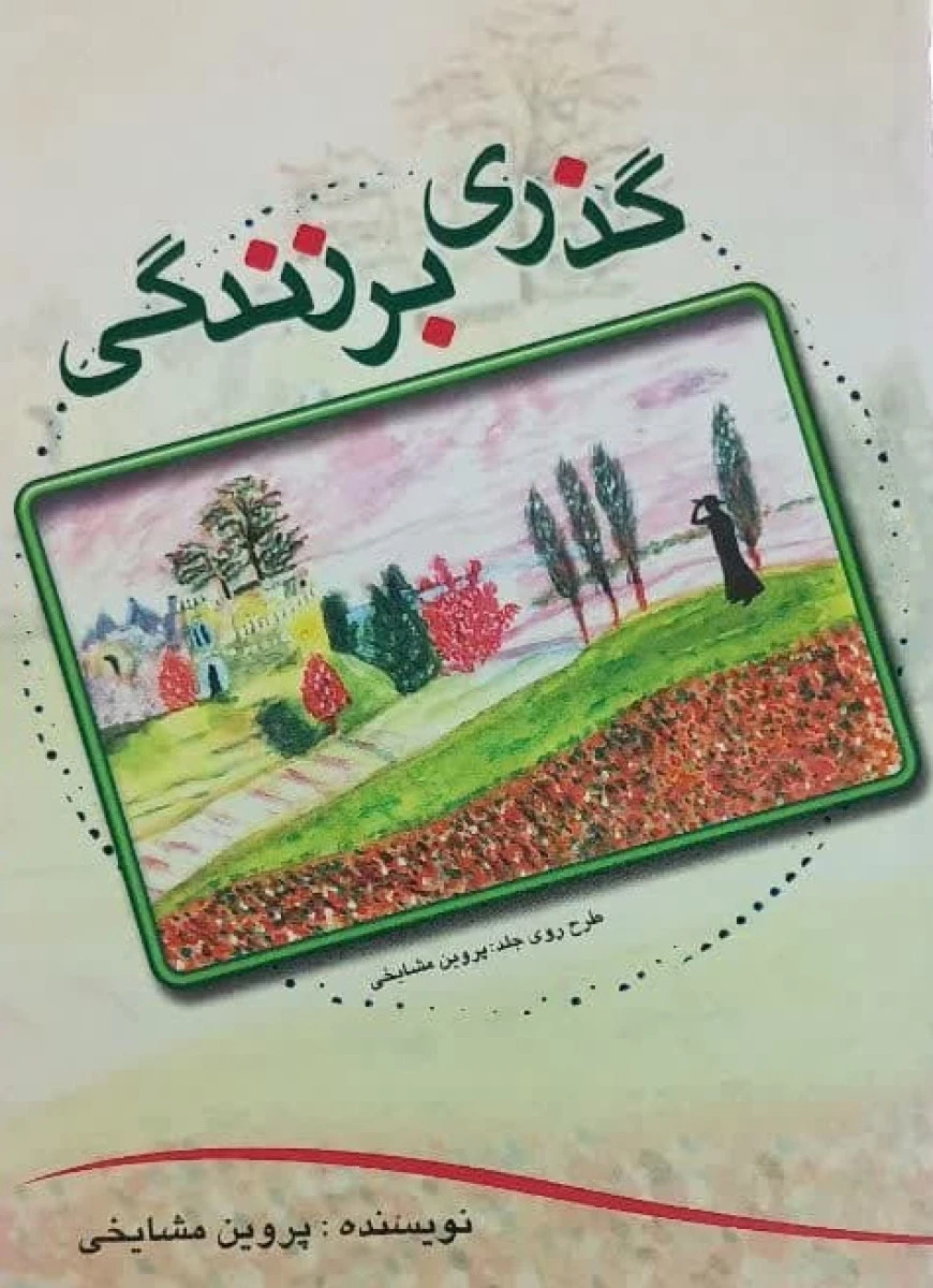گذری بر زندگی / پروین مشایخی / نشررهنما