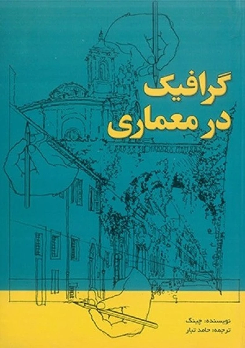 گرافیک در معماری / چینگ / حامد تبار /نشرپارسه نو
