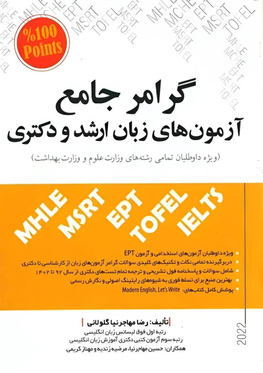گرامر جامع آزمون های زبان ارشد و دکتری مهاجرنیا