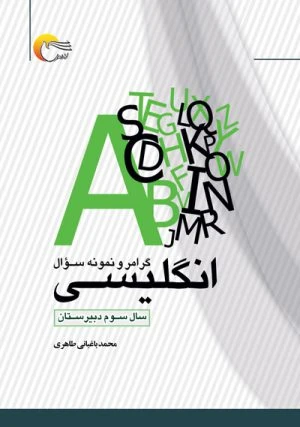 گرامر و نمونه سوال انگلیسی سال سوم دبیرستان