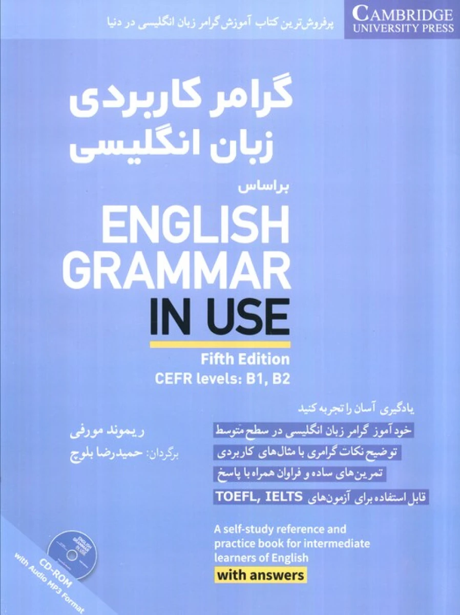 گرامر کاربردی زبان انگلیسی براساس ( English Grammar In Use 5Editin ) حمیدرضا بلوچ /نشرشباهنگ