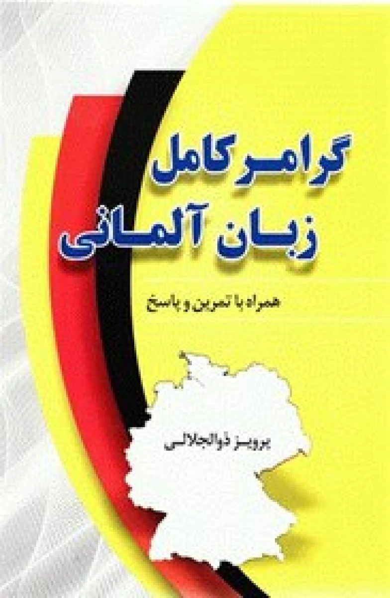 گرامر کامل زبان آلمانی / پرویز ذوالجلالی / انتشارات دانشیار