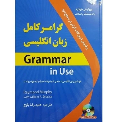 گرامر کامل زبان انگلیسی _ترجمه حمیدرضا بلوچ