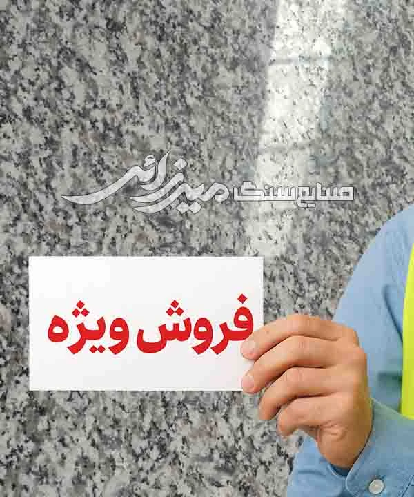 گرانیت نهبندان کد H0404191
