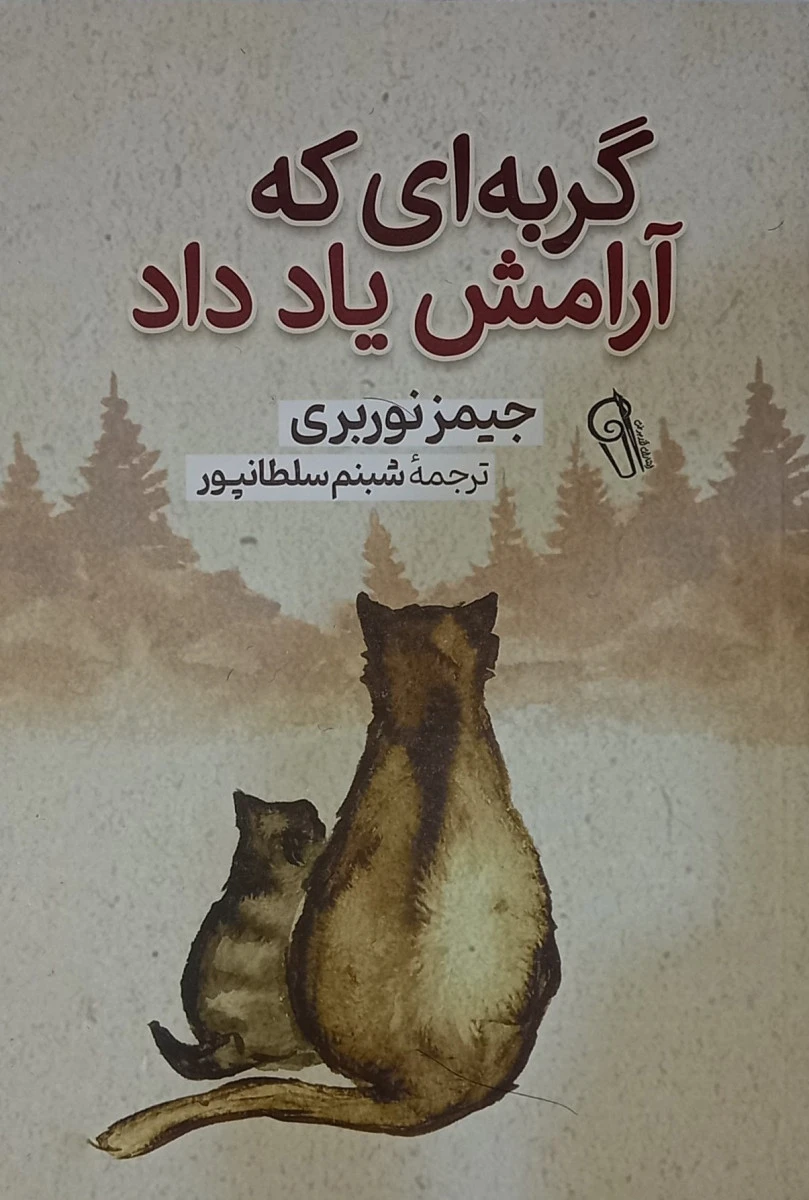 گربه ای که آرامش یاد داد / جیمز نوربری / شبنم سلطانپور / نشرآزرمیدخت