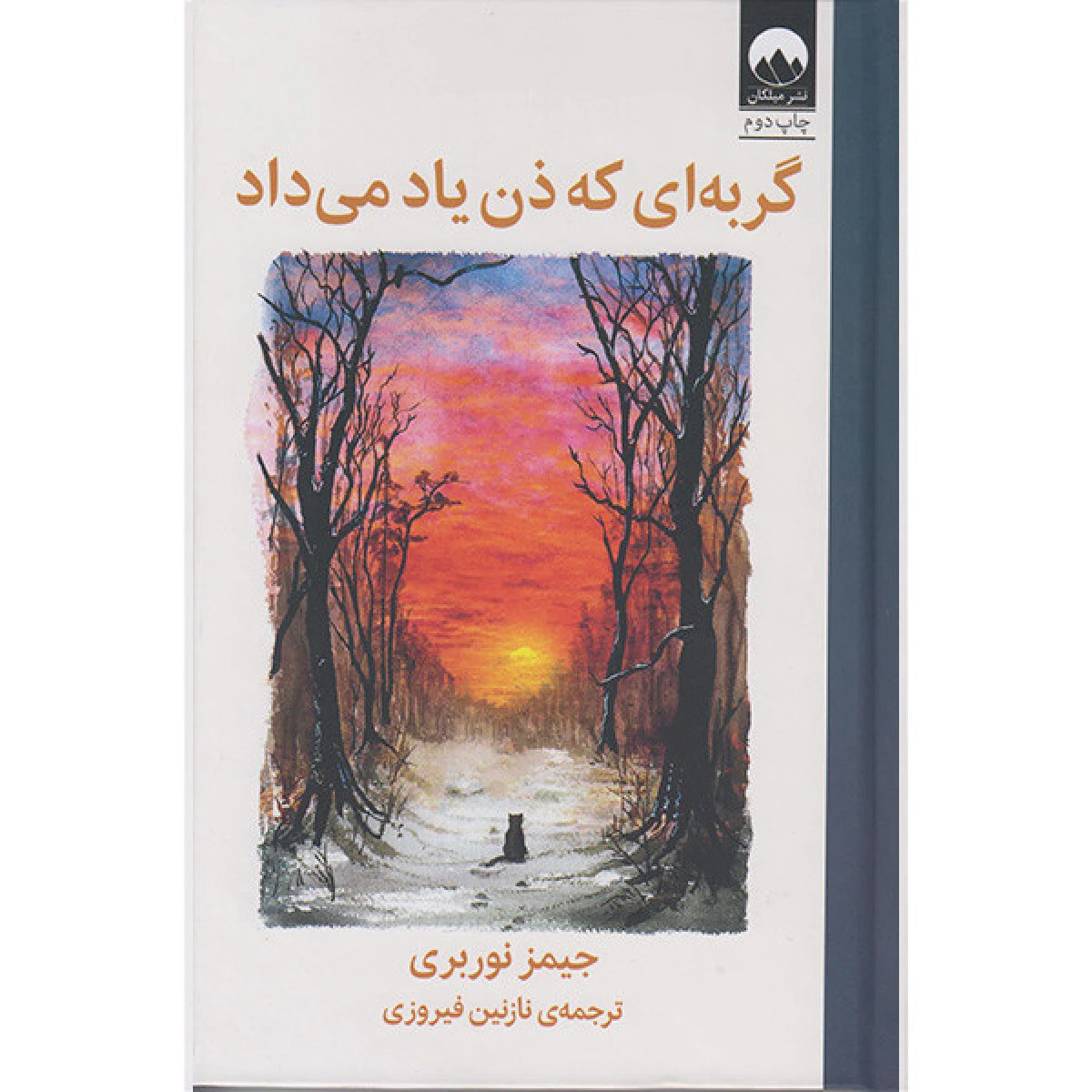 گربه ای که ذن یاد می داد / جیمز نوربری / نازنین فیروزی / نشر میلکان